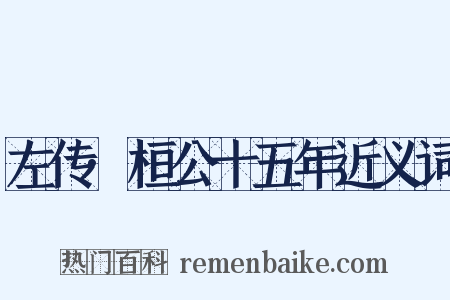 左传·桓公十五年近义词是什么意思的图片
